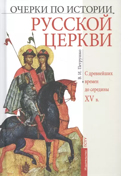 Очерки по истории Русской Церкви: С древнейших времен до  середины XV в. Учебное пособие - фото 1