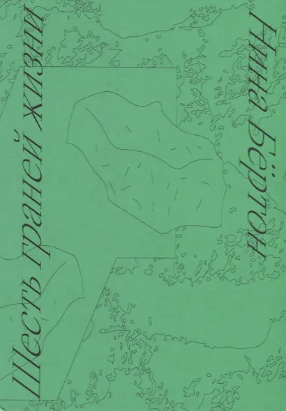 Шесть граней жизни. Повесть о чутком доме и о природе, полной множества языков - фото 1