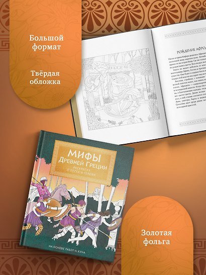 Мифы Древней Греции. Раскраска о богах и героях - фото 5