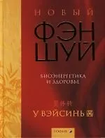 Новый фэн-шуй: Биоэнергетика и здоровье - фото 1