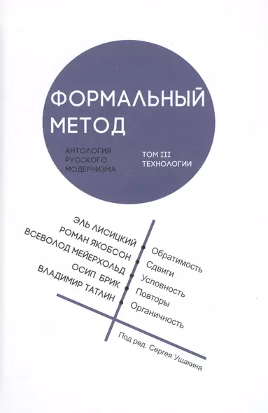 Формальный метод: Антология русского модернизма. Том 3. Технологии (Ушакин) - фото 1