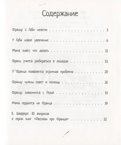 Рассказы про Франца и лошадей - фото 2