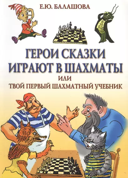 Герои сказки играют в шахматы или твой первый шахматный учебник - фото 1