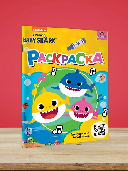 Baby Shark. Раскраска (желтая) - фото 4