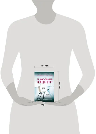 Безмолвный пациент (формат клатчбук) - фото 4