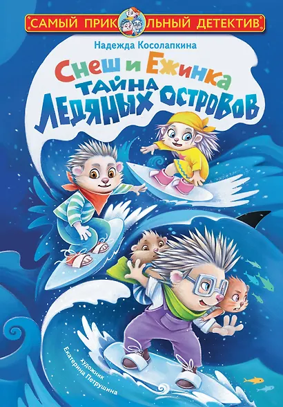 Снеш и Ежинка. Тайна Ледяных островов - фото 1