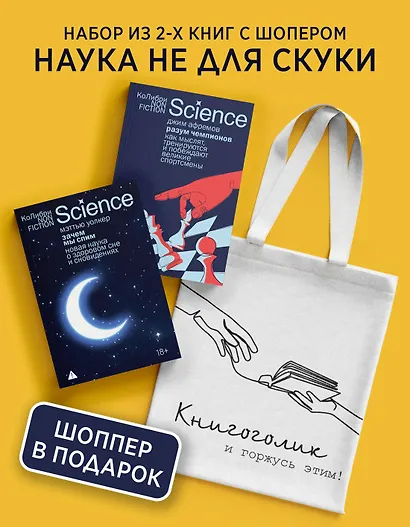 Наука не для скуки. Сборный комплект из 2-х книг с шоппером - фото 2