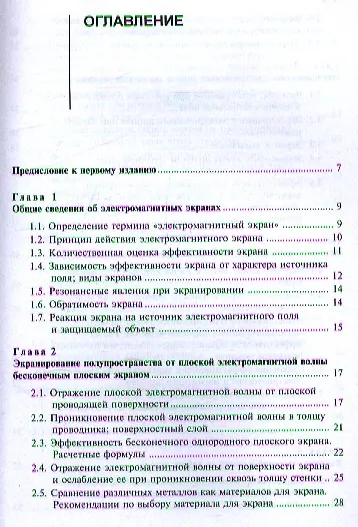 Электромагнитное экранирование: Научное издание - фото 2