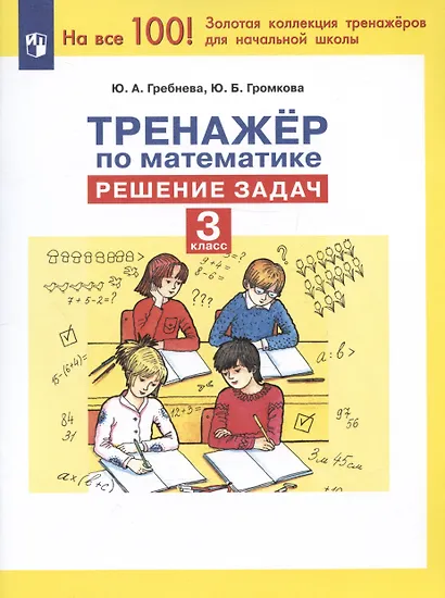 Тренажер по математике. Решение задач. 3 класс - фото 3