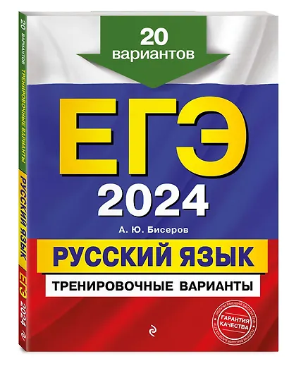ЕГЭ-2024. Русский язык. Тренировочные варианты. 20 вариантов - фото 3