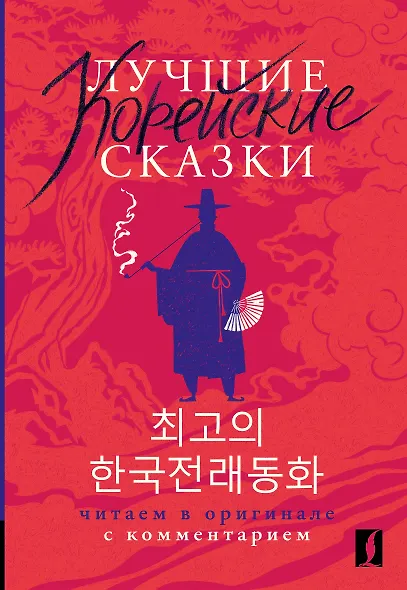Лучшие корейские сказки = Choegoui hanguk jonrae donghwa: читаем в оригинале с комментарием - фото 1