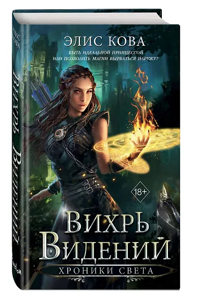 Хроники Света. Вихрь видений (#1) - фото 3
