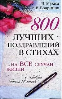 800 лучших поздравлений в стихах на все случаи жизни - фото 1