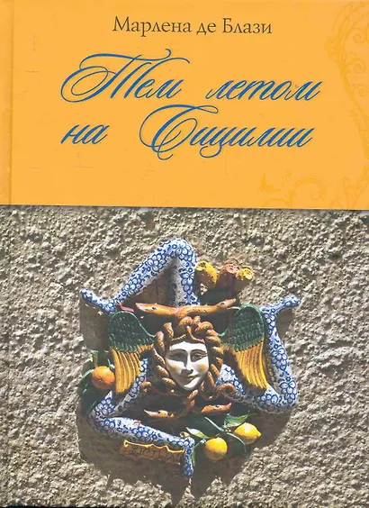 ВкЖиз.Тем летом на Сицилии - фото 1