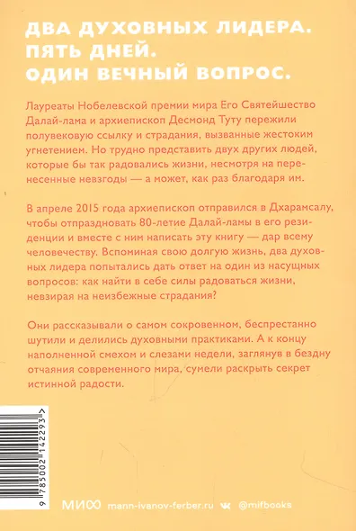 Книга радости. Как быть счастливым в меняющемся мире. Покетбук - фото 6