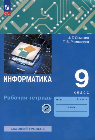 Информатика. 9 класс. Рабочая тетрадь. В 2 частях . Часть 2 - фото 1