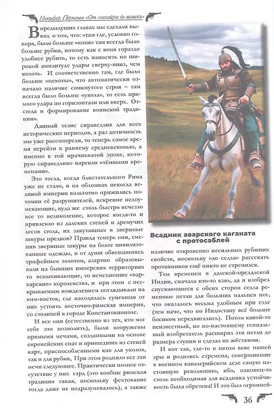 Сверкающие клинки, от махайры до шашки. Иллюстрированное оружейное повествование - фото 4