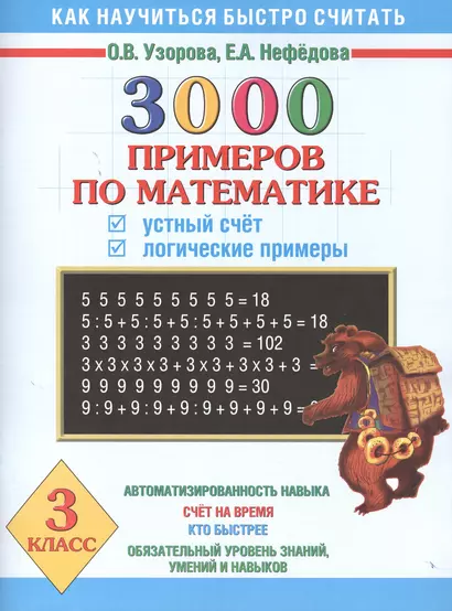 3000 примеров по математике. Устный счёт. Логические примеры. 3 класс - фото 1