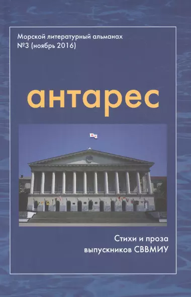 Антарес Вып.3 Морской литературный альманах (ноябрь 2016) Стихи и проза выпускников СВВМИУ (м) - фото 1