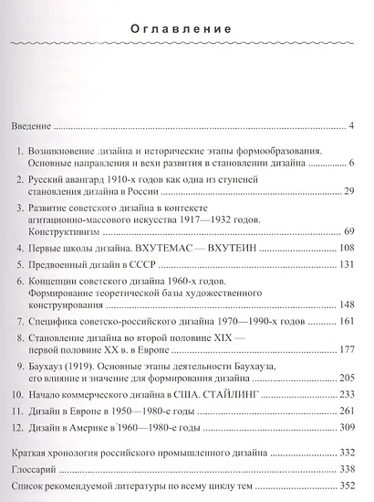 Основные этапы истории российского и зарубежного дизайна Уч. пос. (Сложеникина) - фото 2