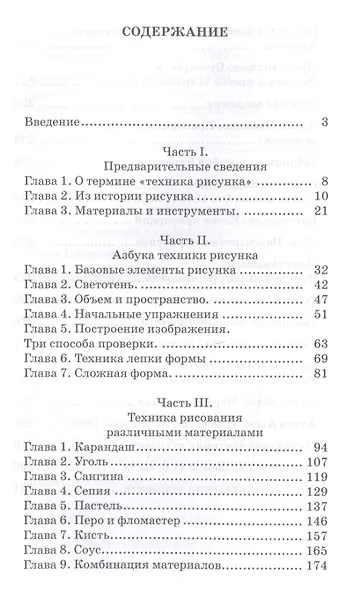 Техника рисунка Учебное пособие (3 изд.) (УдВСпецЛ) Паранюшкин - фото 2