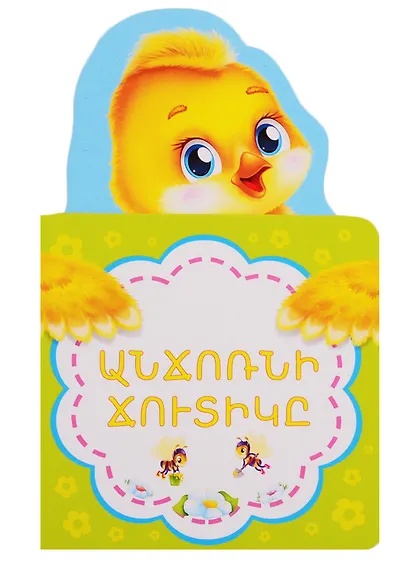 Гадкий утенок (на армянском языке) - фото 1