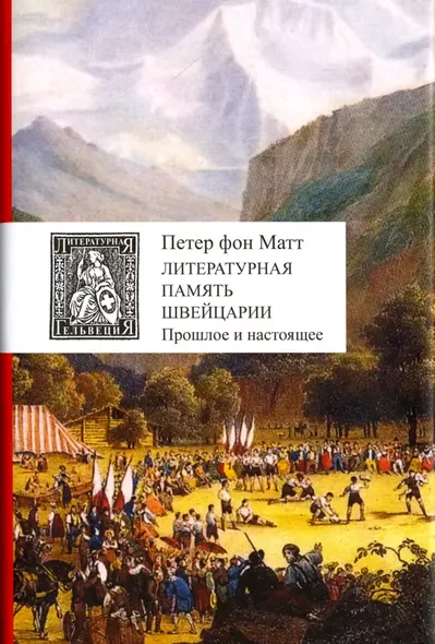 Литературная память Швейцарии. Прошлое и настоящее - фото 1