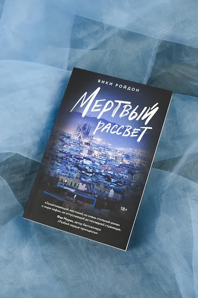 Мертвый рассвет - фото 6