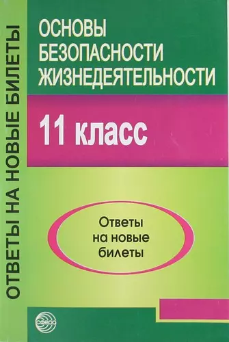 Основы безопасности жизнедеятельности.11 класс - фото 1