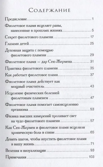 Фиолетовое пламя для исцеления тела ума и души (м) Профет - фото 2