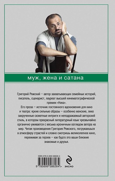 Муж, жена и сатана - фото 2
