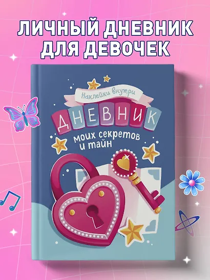 Дневник моих секретов и тайн (с наклейками, синяя обложка) - фото 4