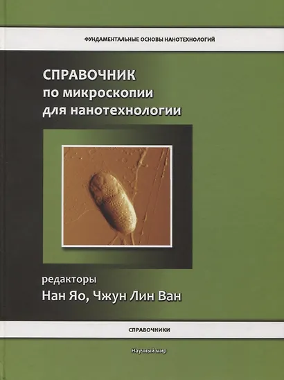 Справочник по микроскопии для нанотехнологии - фото 1