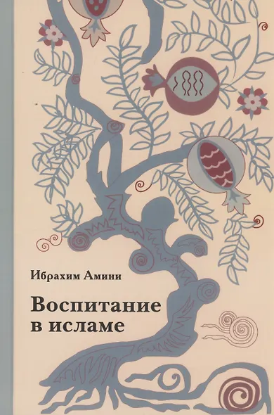 Воспитание в исламе - фото 1