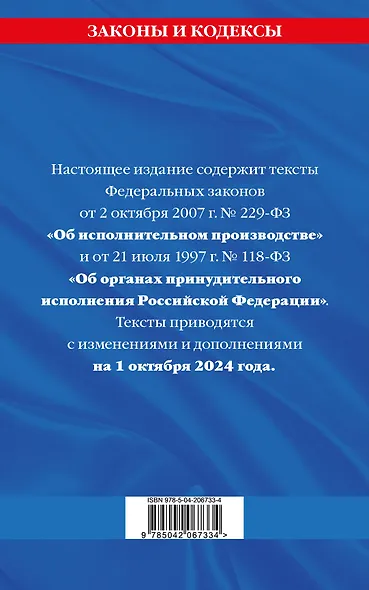 Федеральный закон "Об исполнительном производстве". Федеральный закон "Об органах принудительного исполнения Российской Федерации" по состоянию на 1 октября 2024 года - фото 2