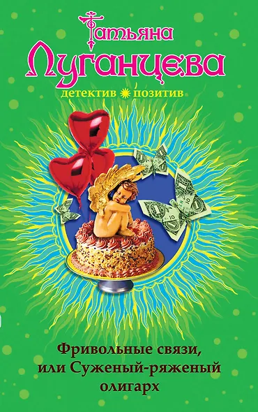 Фривольные связи, или Суженый-ряженый олигарх : роман - фото 1