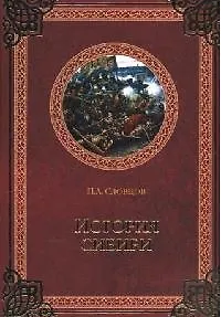 История Сибири. От Ермака до Екатерины II - фото 1