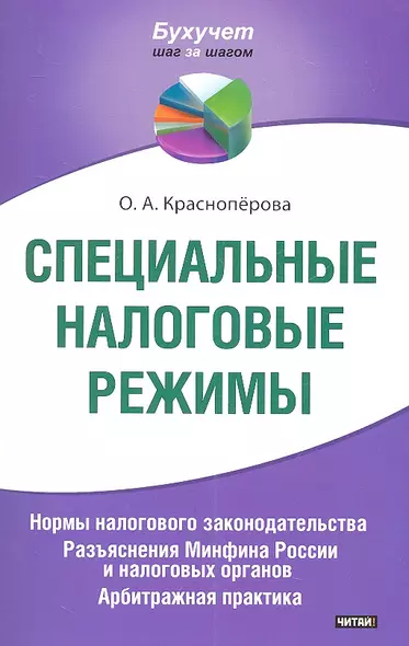 Специальные налоговые режимы. Нормы налогового законодательства. Разьяснения Минфина России и налоговых органов. Арбитражная практика. - фото 1