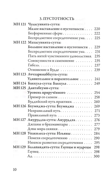 Мадджхима-никая. Наставления Будды средней длины. Часть III: Третьи пятьдесят наставлений - фото 7