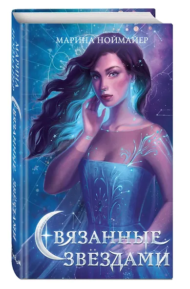 Связанные звездами - фото 3