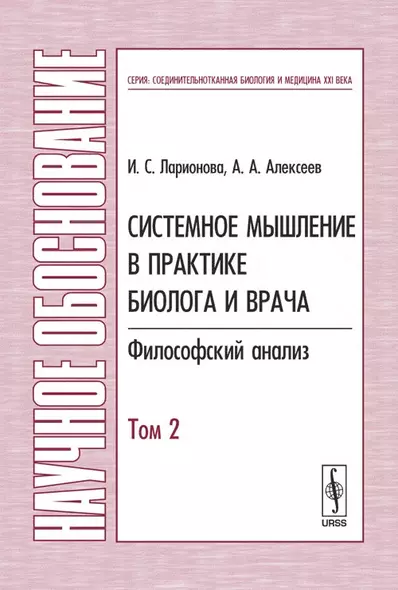 Системное мышление в практике биолога и врача: Философский анализ Т.2 - фото 1