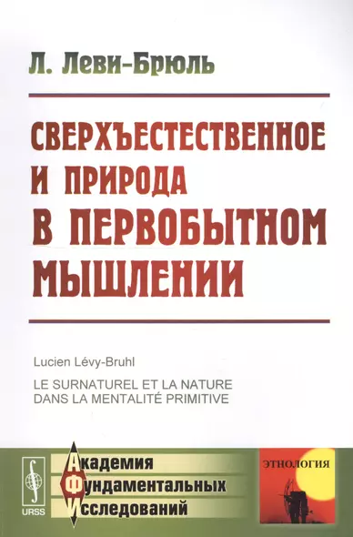 Сверхъестественное и природа в первобытном мышлении. 3-е издание - фото 1