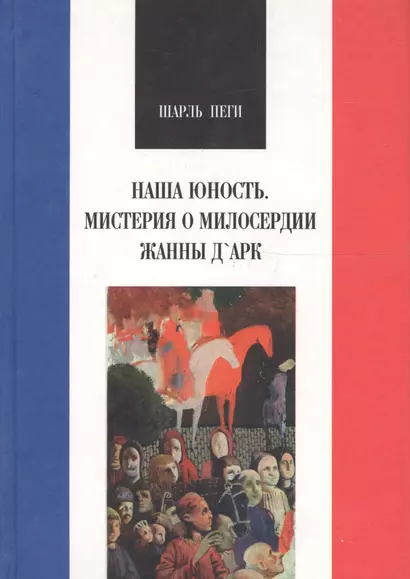 Наша юность. Мистерия о милосердии Жанны ДАрк - фото 1