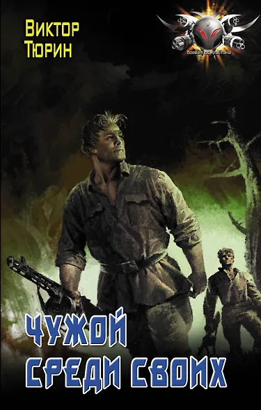 Чужой среди своих - фото 1