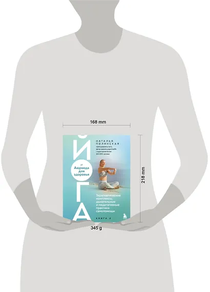 Йога и Аюрведа для здоровья. Терапевтические комплексы, дыхательные и медитативные практики самопомощи - фото 4
