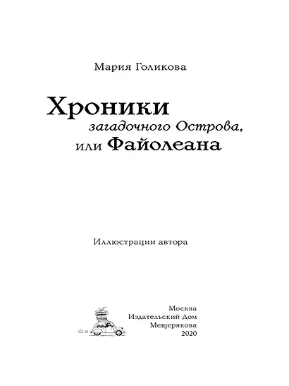 Хроники загадочного Острова, или Файолеана - фото 2