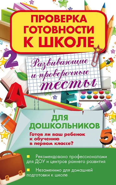 Развивающие и проверочные тесты для дошкольников. Готов ли ваш ребенок к обучению в первом классе - фото 1