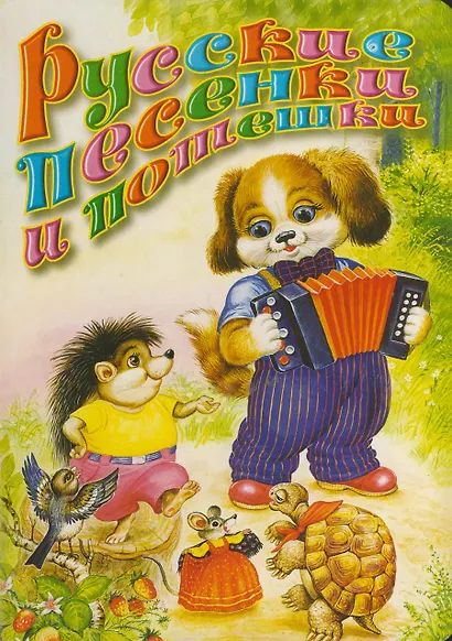 Русские песенки и потешки (Цыганков Иван Александрович) - купить книгу ...
