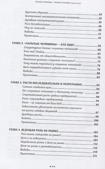 Скрытые чемпионы прорыв в Глобалию Почему немецкий компании доминируют в мире (Симон) - фото 3