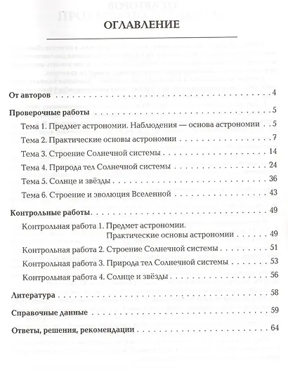 Астрономия. 10-11 классы. Сборник проверочных и контрольных работ. Тренировочная тетрадь - фото 2